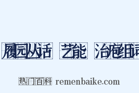 履园丛话·艺能·治庖组词是什么意思的图片